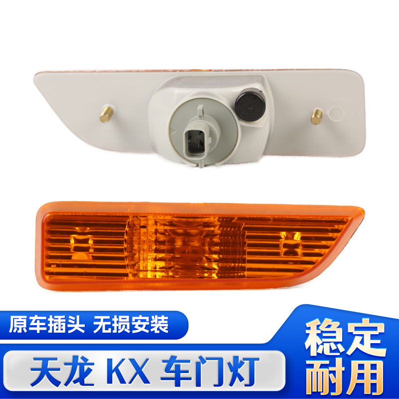 东风天龙KL车门转向灯