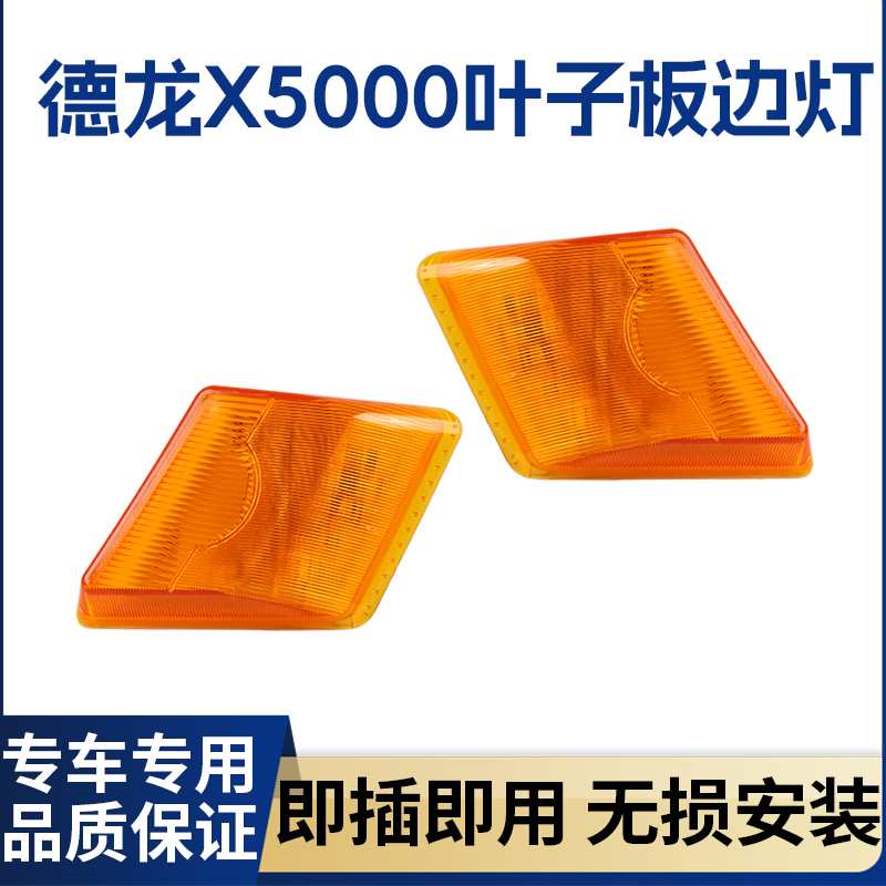 德龙X5000叶子板边灯轮眉转向灯