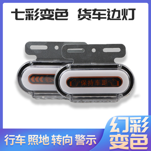 货车边灯24V变色七彩恶魔眼保持车距转向行车照地防水侧灯腰灯12v