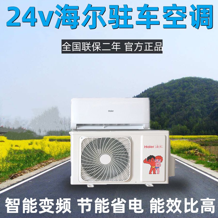 海尔驻车空调24v直流变频制冷大货卡车电动吊车工程车车载冷风机