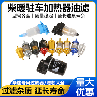 柴暖滤芯油滤油水分离器采暖滤杯柴油过滤器气暖驻车加热配件大全