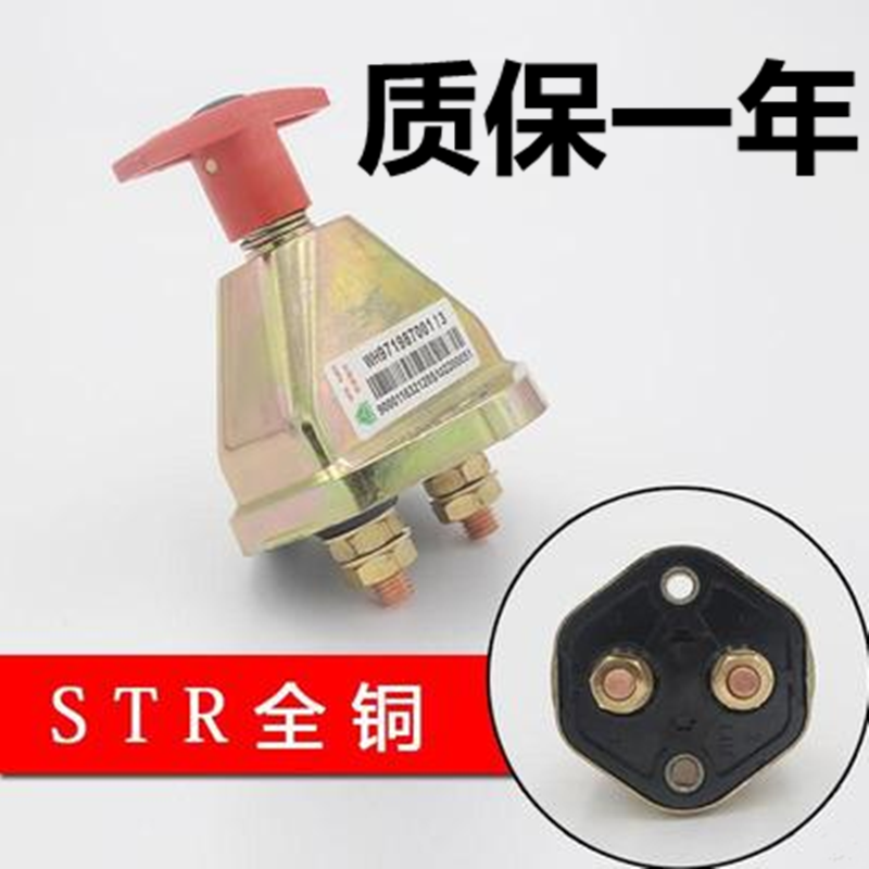 重型汽車斯太爾大貨車電瓶電源大閘開關(guān)總斷電器純銅手?jǐn)Q大閘