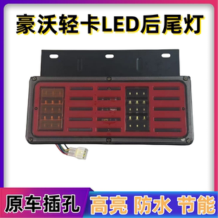 适配重汽豪沃轻卡后尾灯总成led悍将新统帅4.2追梦刹车灯货车配件