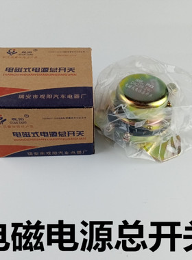 汽车货车12V24V电磁式电源总开关DK138238电瓶防漏电电源总闸开关