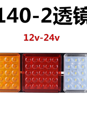 140-2大货车后尾灯总成12v24v超亮led挂车农用车电子后尾灯转向灯