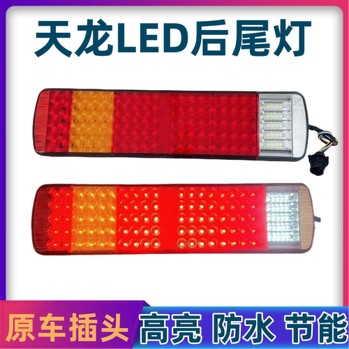 东风天龙天锦大力神led后尾灯