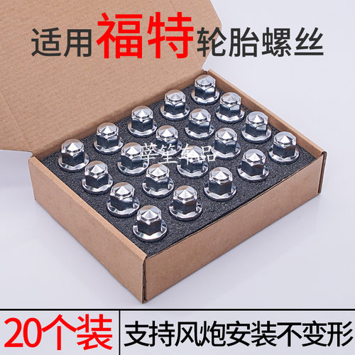 福克斯蒙迪欧致胜锐界轮胎螺丝