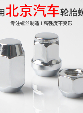 适用于北京汽车X7/X3/U5/U7/EX3魔方X5轮胎轮毂螺丝螺母螺帽螺杆