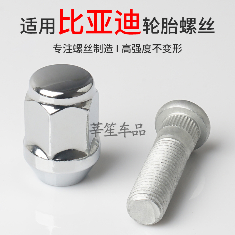 莘笙适用于比亚迪实心轮胎螺丝