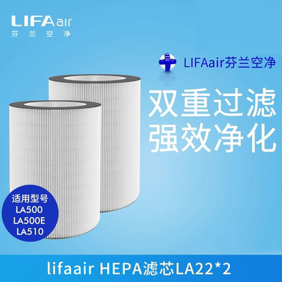 芬兰LIFAair HEPA滤芯LA22 适用于LA500 500E 510空气净化器配件