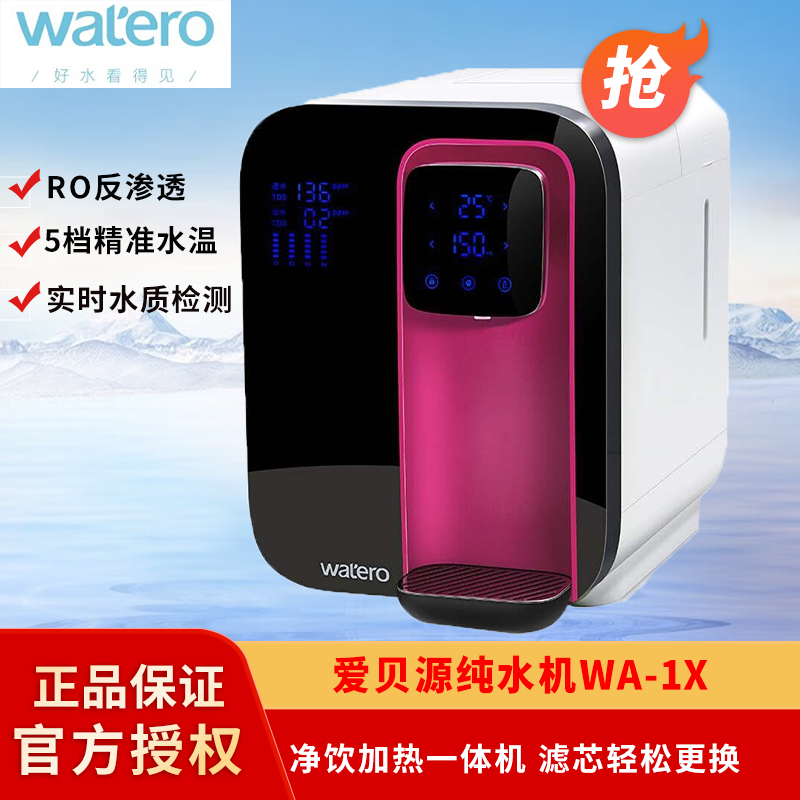 watero水时代智能净水机爱贝源家用直饮净饮加热饮水一体机WA-1X
