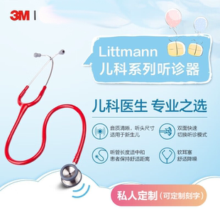 3M听诊器医用Littmann儿科专业双面型听诊器美国原装进口2113