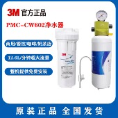 3M净水器PMC CW602商用净水办公室餐饮奶茶咖啡馆酒店大流量直饮