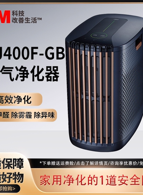 3M空气净化器高效除甲醛雾霾烟味PM2.5家用卧室居家防护KJ400F