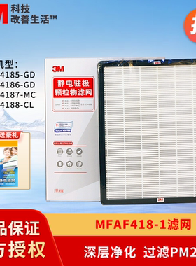 3M空气净化器KJEA4185 4186 4187 4188适用静电滤网替换MFAF418-1