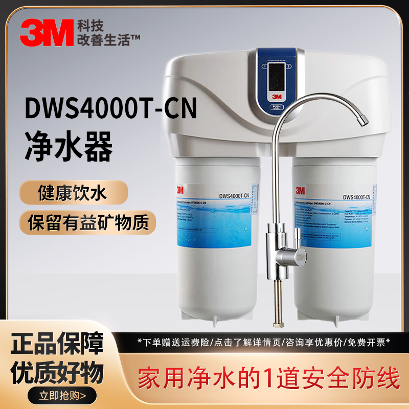 3M 净水器DWS4000T-CN智能提醒家用厨房直饮机净水机自来水滤水器