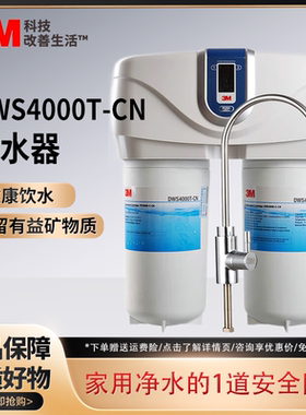 3M 净水器DWS4000T-CN智能提醒家用厨房直饮机净水机自来水滤水器