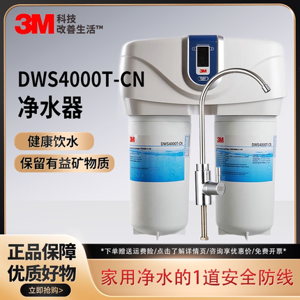 3M 净水器DWS4000T-CN智能提醒家用厨房直饮机净水机自来水滤水器