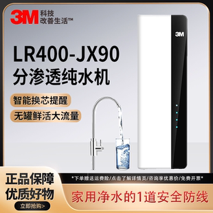 JX90纯水机家用厨房直饮RO反渗透400G无桶大通量 3M净水器LR400