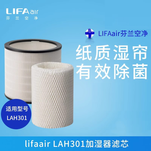 芬兰LIFAair HEPA加湿器滤芯组合LAH02适用于LAH301空气加湿器