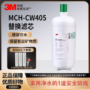 3M 净水器MCH-CW405大流量矿物质厨房直饮净水机过滤器滤芯