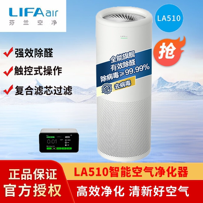 芬兰LIFAair LA510全智能空气净化器家用卧室氧吧除霾除甲醛PM2.5