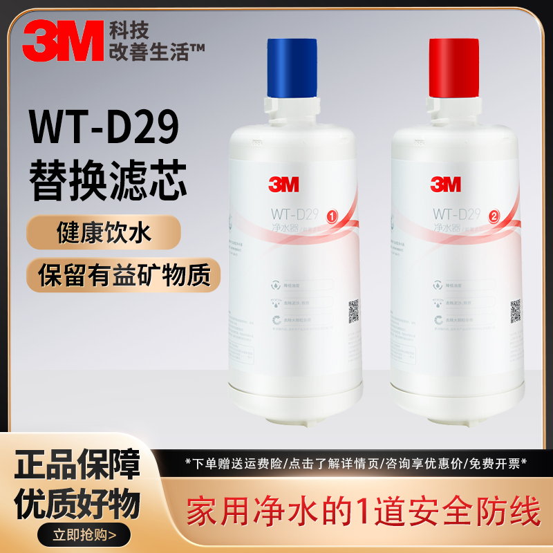 3M净水器WT-D29原装替换滤芯