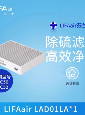 芬兰LIFAair LAD01LA车载空气净化器复合滤网适用LAC50、LAC52