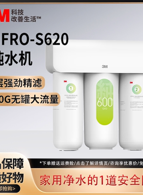 3M净水器家用厨下RO反渗透自来水直饮机600G大通量纯水机S620