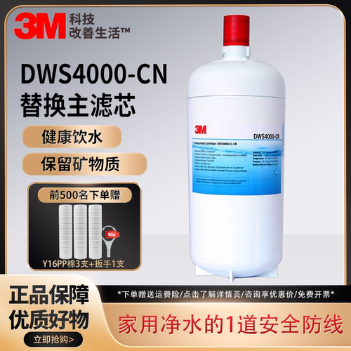 3M净水机耗材替换芯DWS4000-CN