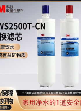 3M净水器家用厨房直饮机净智DWS2500T-CN替换滤芯 净水机耗材
