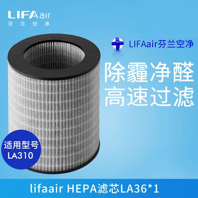 芬兰LIFAair空气净化器滤芯 LA36 适用于LA310空气净化器