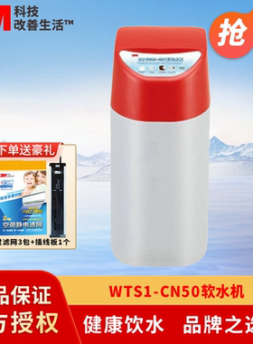 3M全屋家用中央软水机WTS1-CN50软化水处理大流量软化水质除水垢