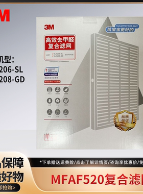 3M空气净化器MFAF520复合滤网适用于KJ5206-SL 5208-GD除甲醛滤芯