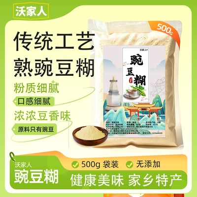 熟豌豆粉豌豆糊山西特产农家现炒现磨糊糊面熟豌豆面粉豆面糊糊
