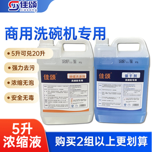 商用洗碗机专用洗涤剂催干剂浓缩液5L装可兑水安全无毒去污无泡