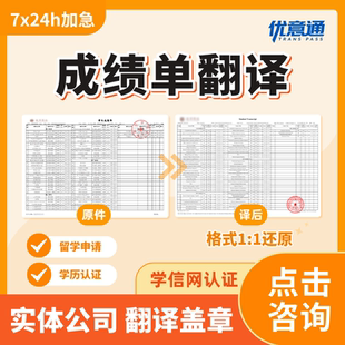 人工翻译成绩单naati认证盖章优意通英语韩语日语西语法语德语