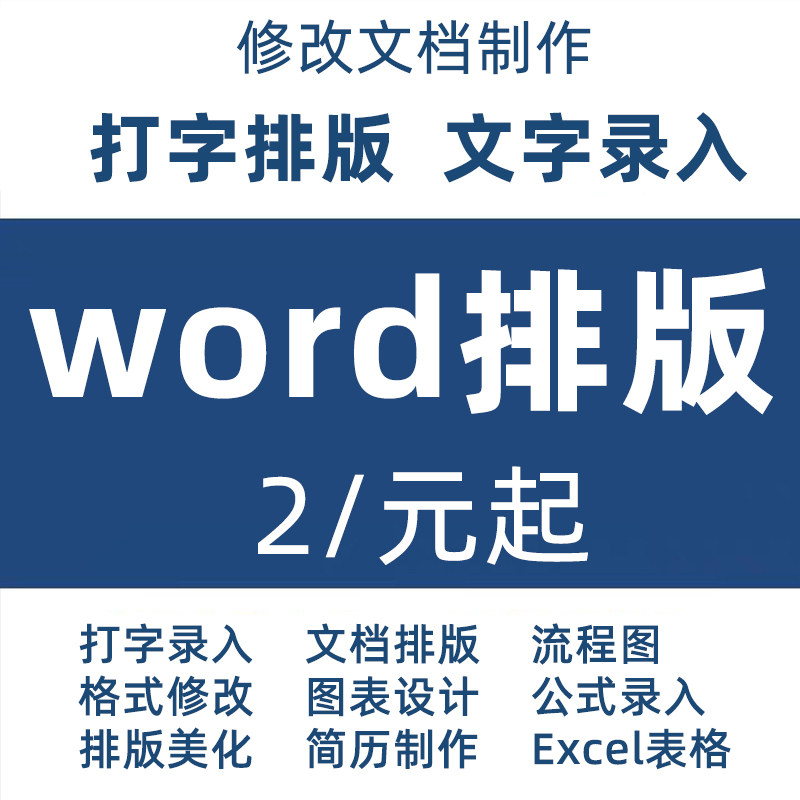 word文档排版美化表格代做调office办公制作