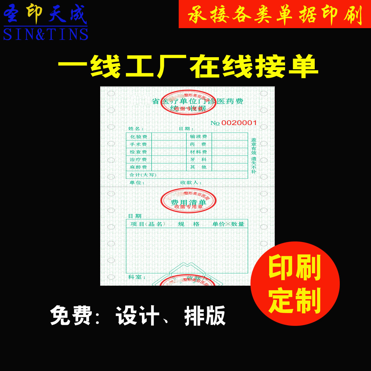 医疗门诊收费收据收费项目清单门诊缴费单机打票据表格印刷定制