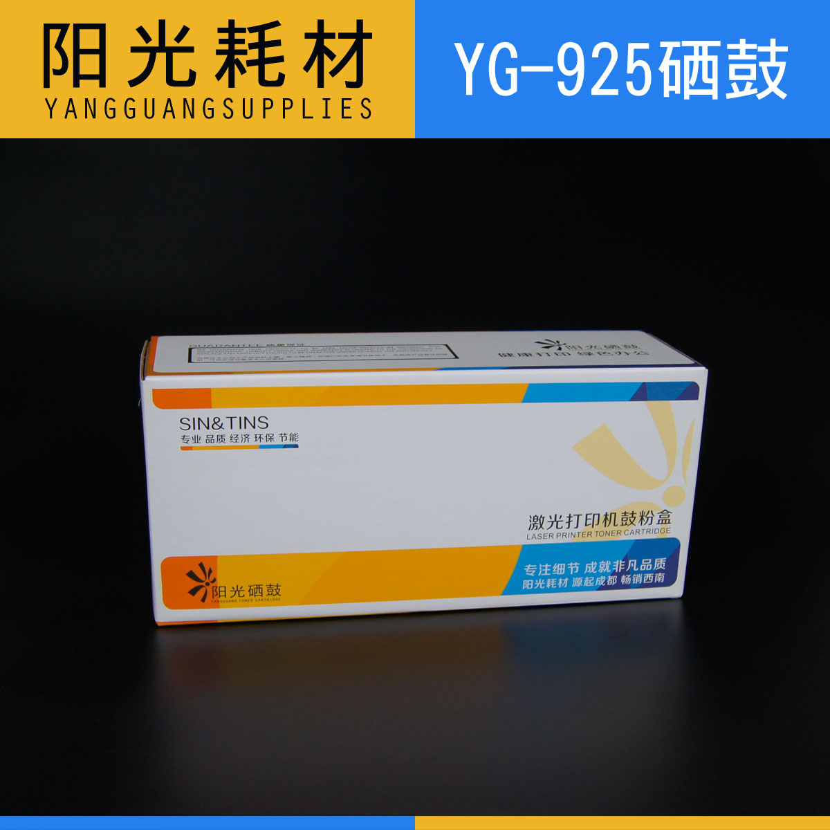 阳光YG-925适合佳能CRG 925 LBP6018 Series激光打印机硒鼓墨粉盒-封面