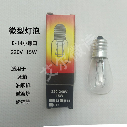 15W灯泡 E12 E14 小螺口 冰箱专用灯泡 微波炉 烤箱 冷冻柜中头