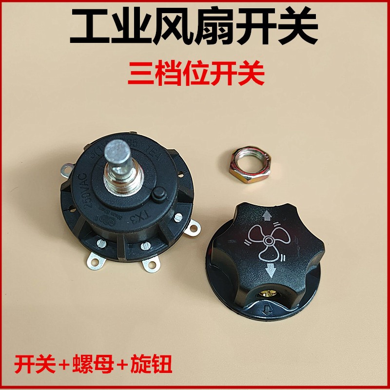牛角扇工业专用落地扇档位开关 调速开关配旋钮 三档 电风扇配件