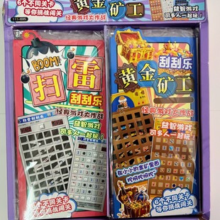 消消乐黄金矿工刮刮卡学生小朋友益智玩具纸上扫雷刮刮乐益智玩具