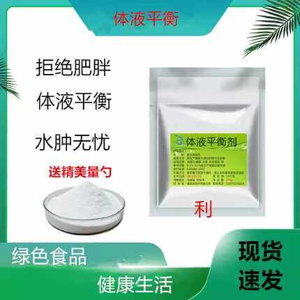 水肿原粉体液平衡剂保健消水肿