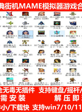 MAME街机模拟器游戏合集恐龙快打三国志拳皇97三国战纪win7/10/11