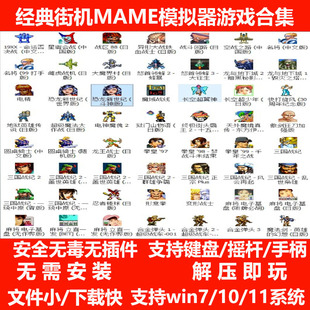 MAME街机模拟器游戏合集恐龙快打三国志拳皇97三国战纪win7/10/11