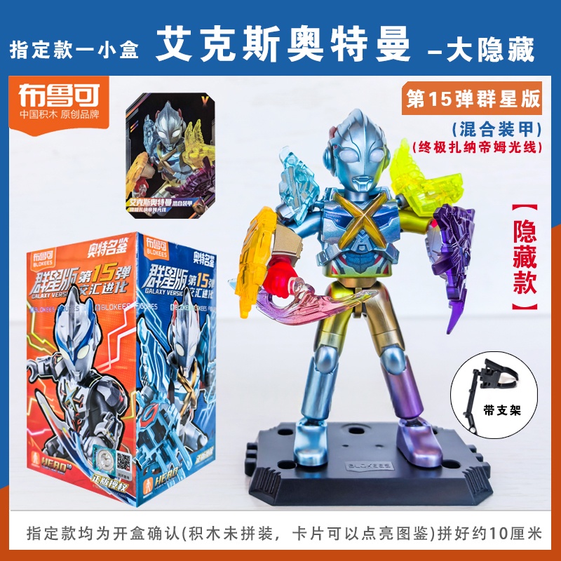 布鲁可星版第15弹奥特曼积木人仔