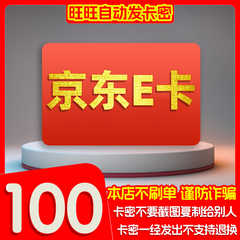 京东E卡100元电子卡密 礼品卡面值100卡密秒自动发货【谨防诈骗】