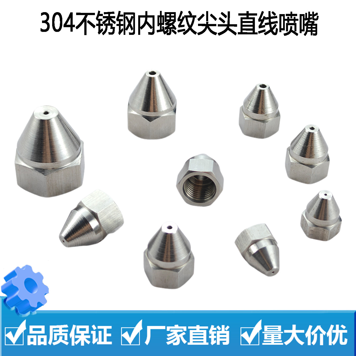 不锈钢内牙尖头直线水注型喷嘴