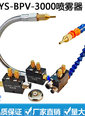 机床喷雾器YS-BPV-3000型竹节金属管气动自吸切削冷却STR-01喷头